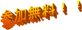参加無料!!