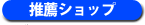 推薦ショップ