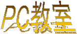 PC教室
